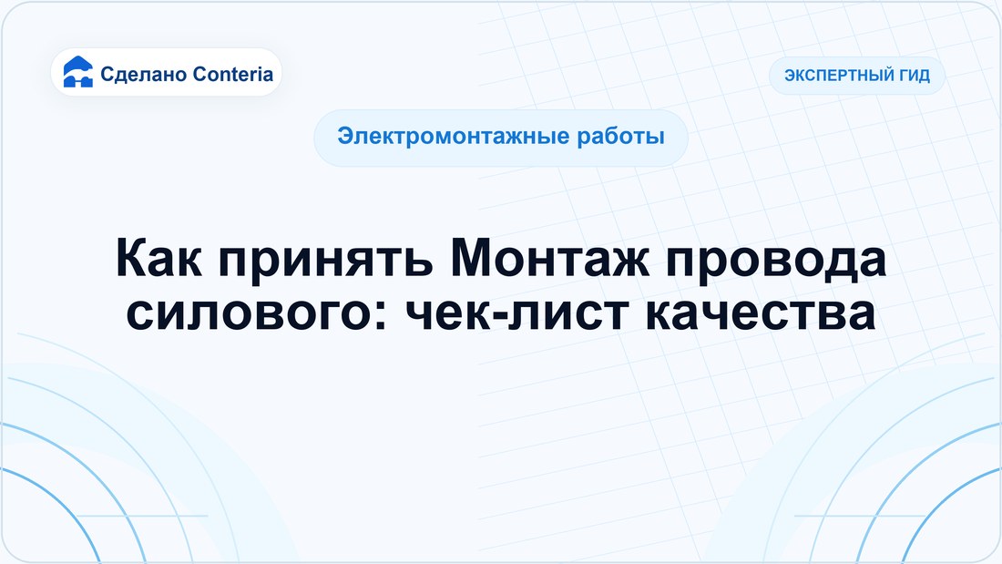 Как принять Монтаж провода силового: чек-лист качества