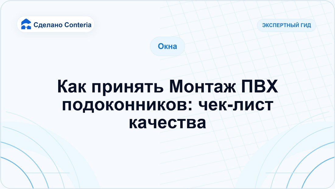 Как принять Монтаж ПВХ подоконников: чек-лист качества