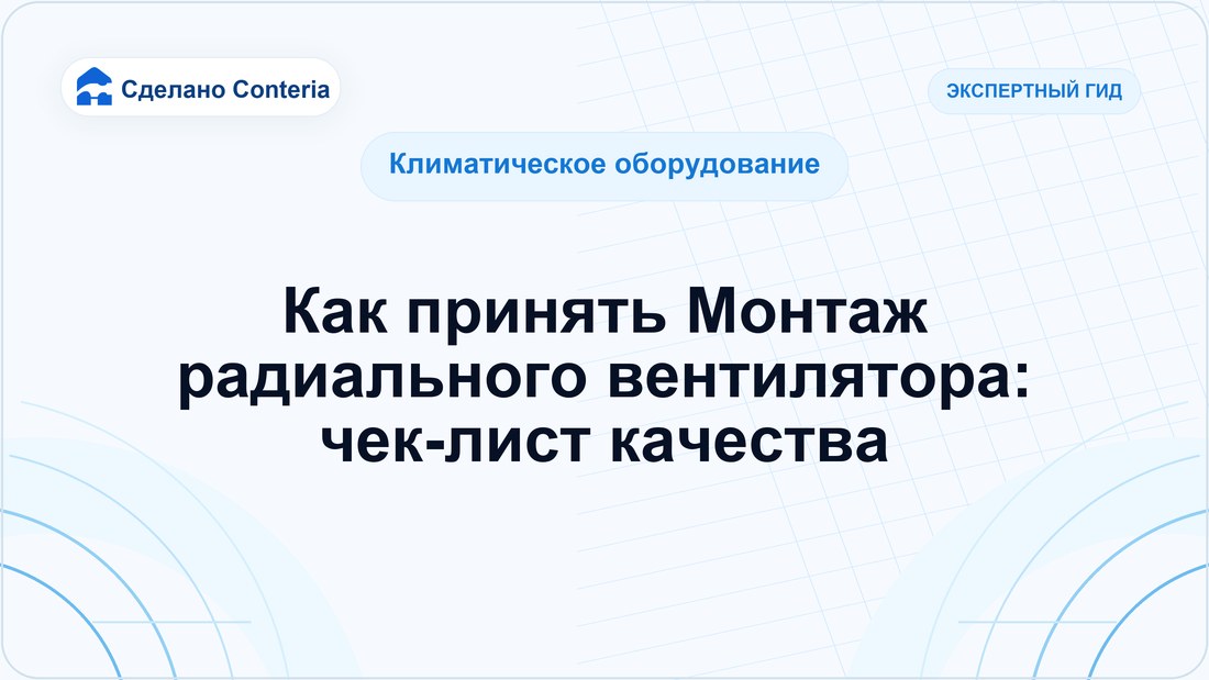 Как принять Монтаж радиального вентилятора: чек-лист качества
