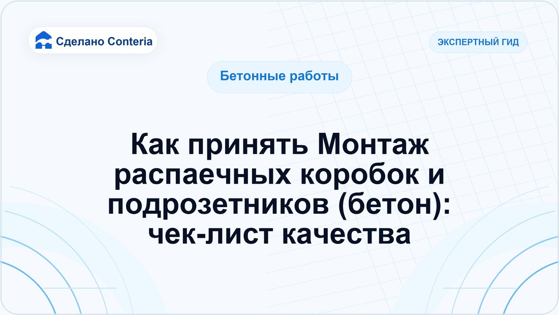 Как принять Монтаж распаечных коробок и подрозетников (бетон): чек-лист качества