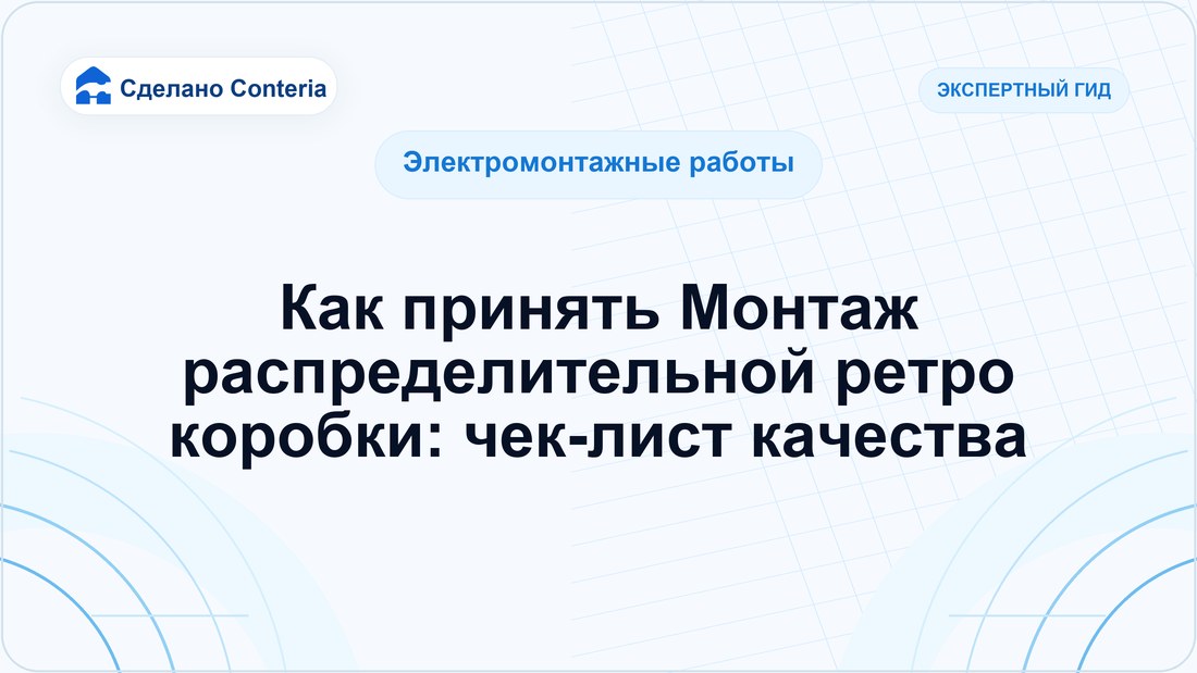Как принять Монтаж распределительной ретро коробки: чек-лист качества