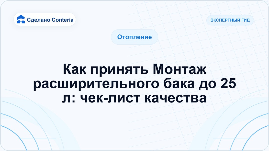 Как принять Монтаж расширительного бака до 25 л: чек-лист качества