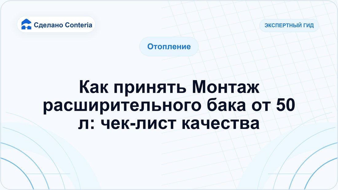 Как принять Монтаж расширительного бака от 50 л: чек-лист качества
