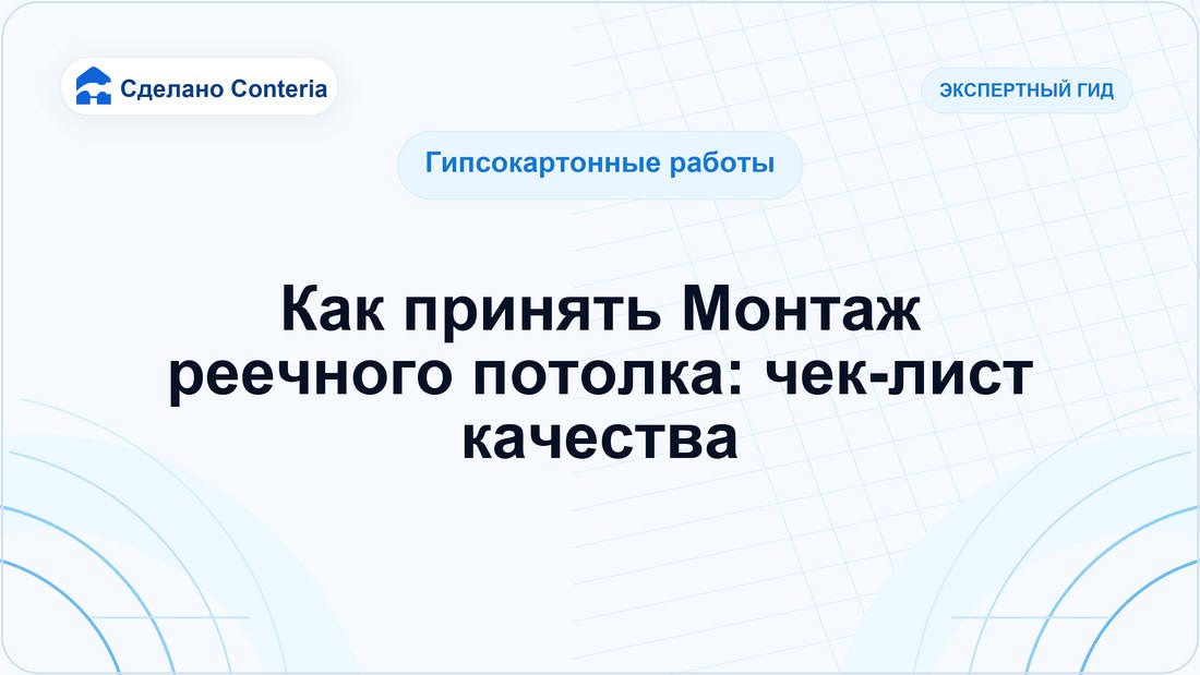 Как принять Монтаж реечного потолка: чек-лист качества