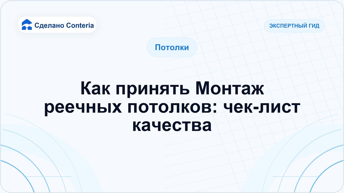 Как принять Монтаж реечных потолков: чек-лист качества