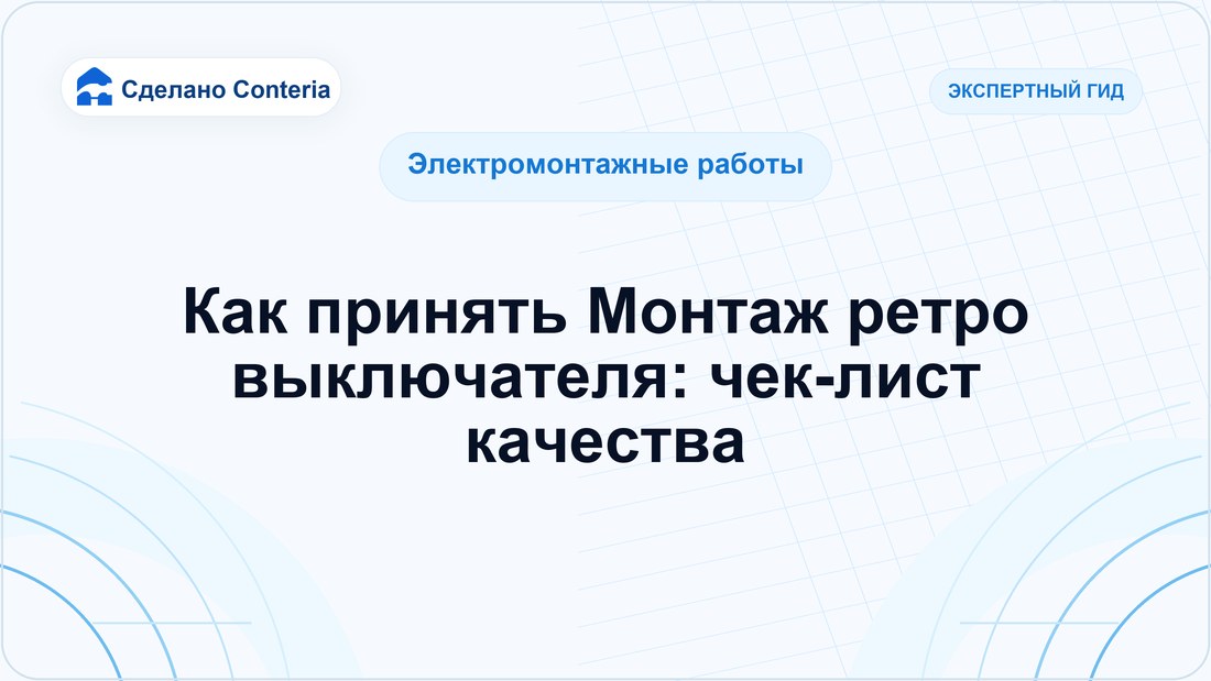Как принять Монтаж ретро выключателя: чек-лист качества