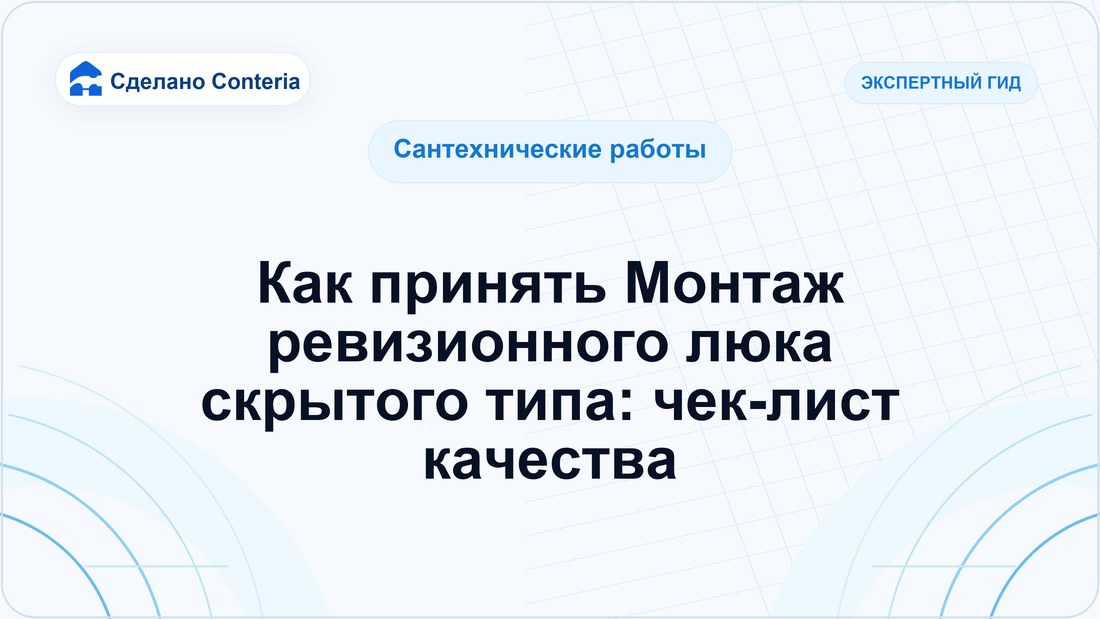 Как принять Монтаж ревизионного люка скрытого типа: чек-лист качества