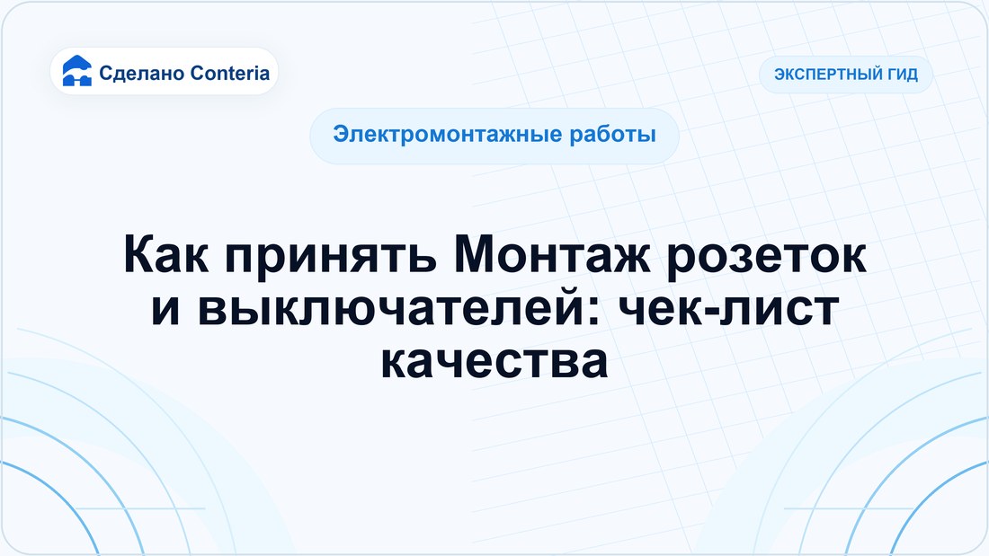 Как принять Монтаж розеток и выключателей: чек-лист качества