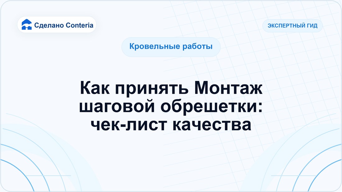 Как принять Монтаж шаговой обрешетки: чек-лист качества
