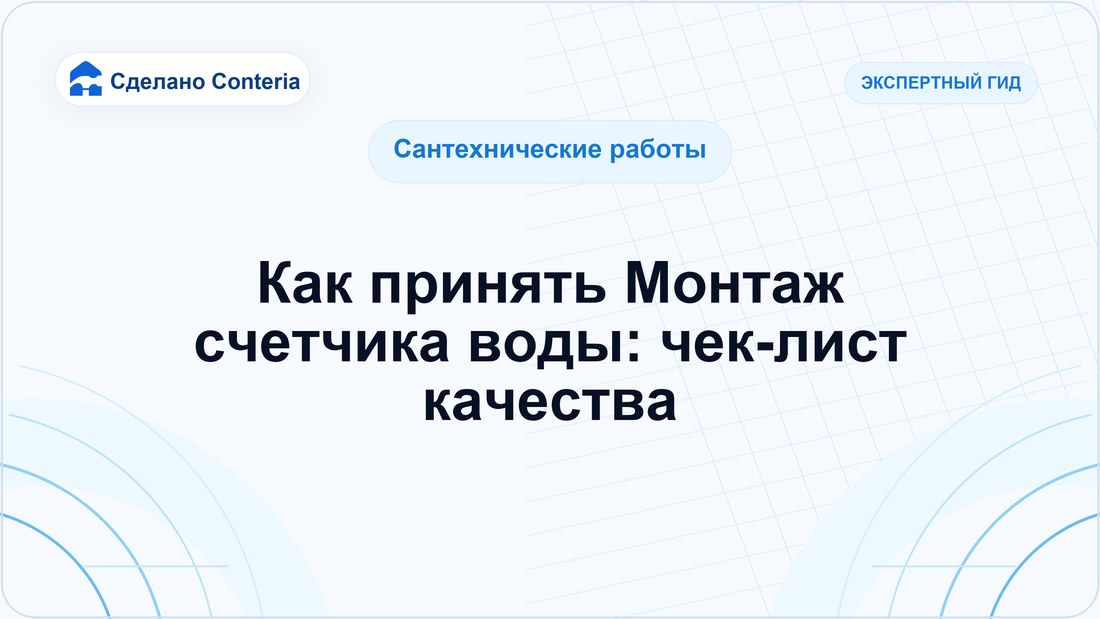 Как принять Монтаж счетчика воды: чек-лист качества
