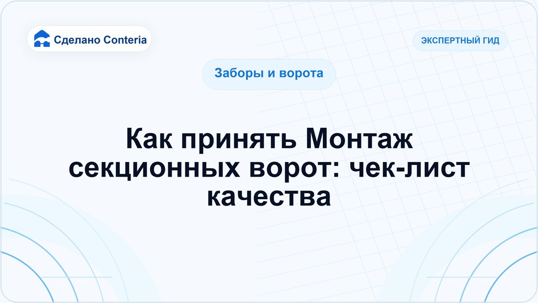 Как принять Монтаж секционных ворот: чек-лист качества