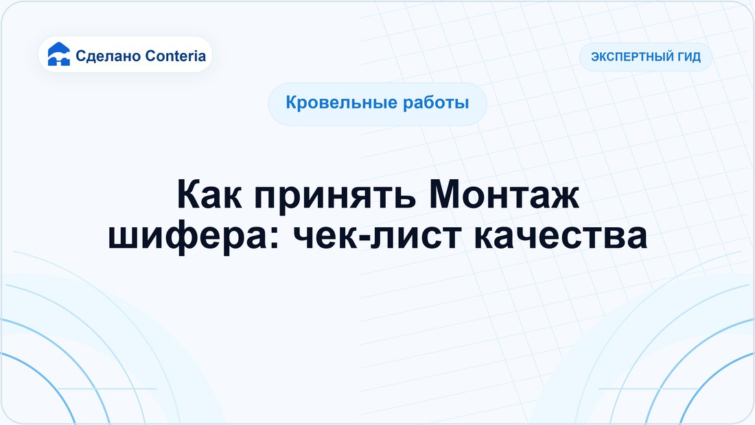 Как принять Монтаж шифера: чек-лист качества