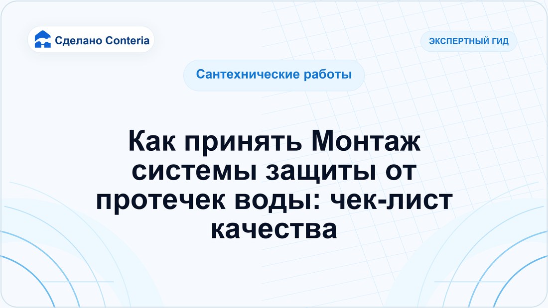 Как принять Монтаж системы защиты от протечек воды: чек-лист качества