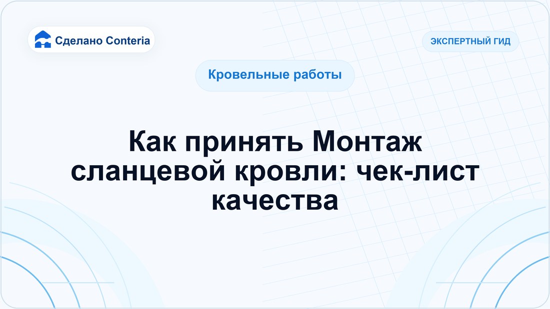 Как принять Монтаж сланцевой кровли: чек-лист качества