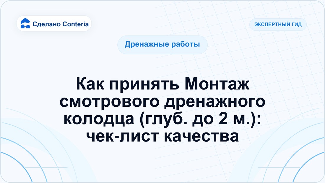 Как принять Монтаж смотрового дренажного колодца (глуб. до 2 м.): чек-лист качества