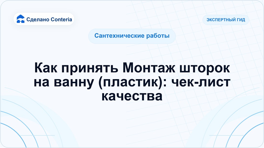 Как принять Монтаж шторок на ванну (пластик): чек-лист качества