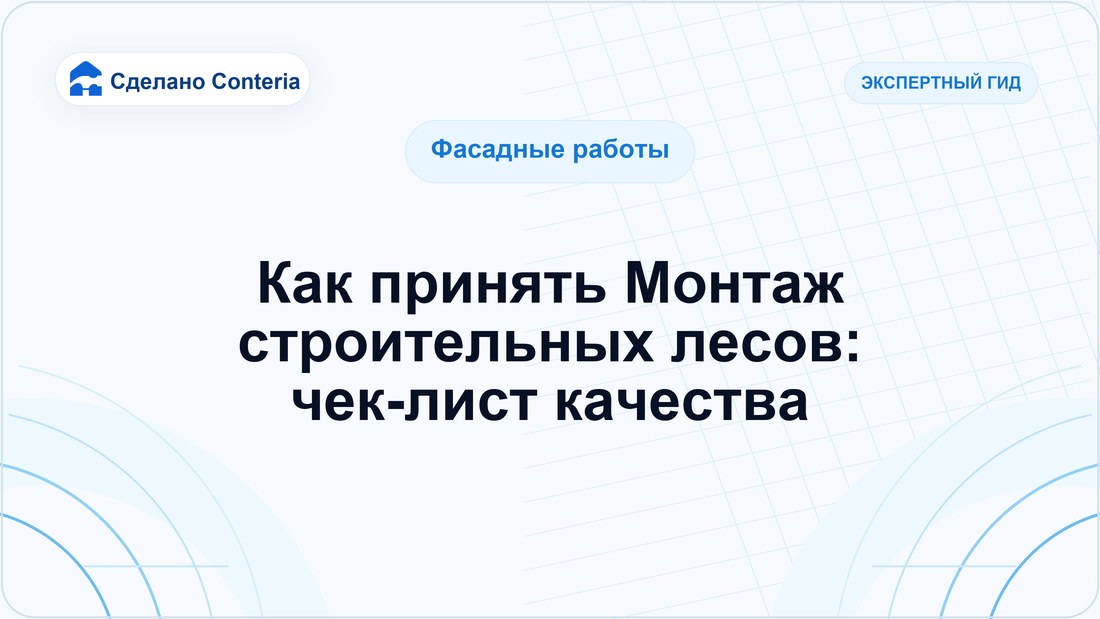 Как принять Монтаж строительных лесов: чек-лист качества