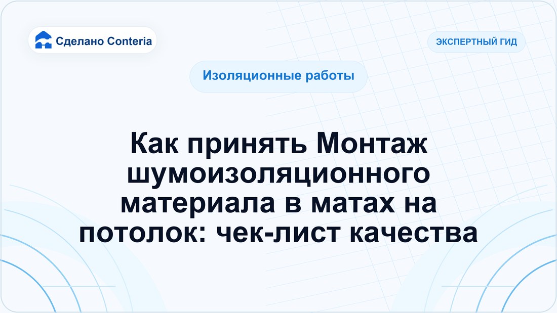 Как принять Монтаж шумоизоляционного материала в матах на потолок: чек-лист качества