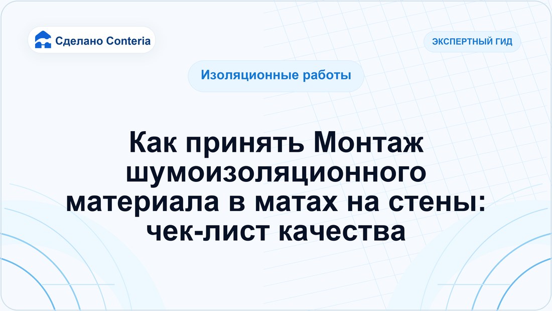 Как принять Монтаж шумоизоляционного материала в матах на стены: чек-лист качества