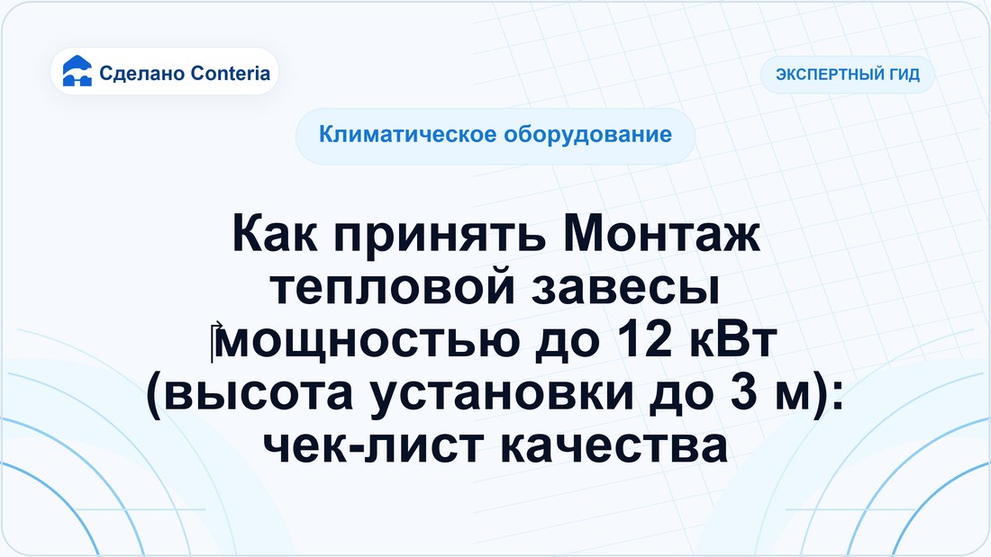Как принять Монтаж тепловой завесы ‎мощностью до 12 кВт (высота установки до 3 м): чек-лист качества