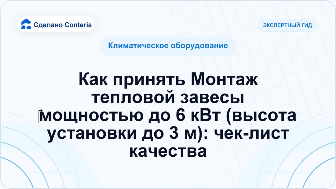 Как принять Монтаж тепловой завесы мощностью до 6 кВт (высота установки до 3 м): чек-лист качества
