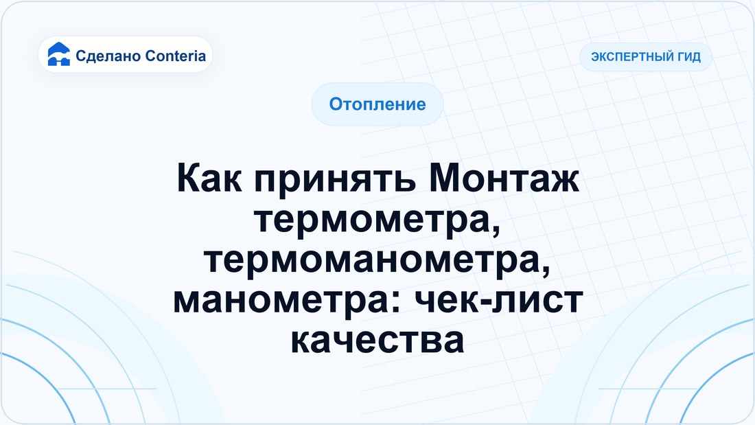 Как принять Монтаж термометра, термоманометра, манометра: чек-лист качества