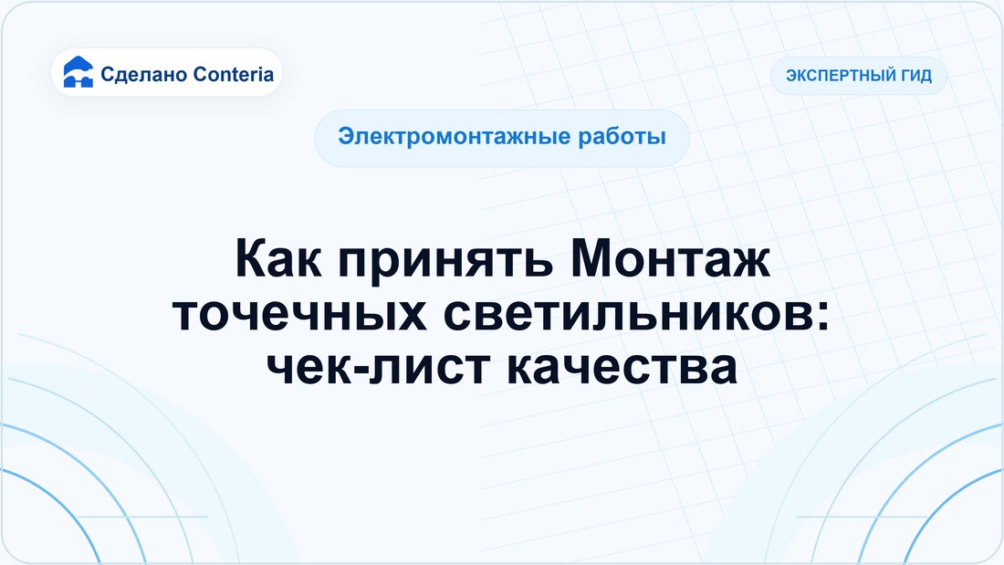 Как принять Монтаж точечных светильников: чек-лист качества