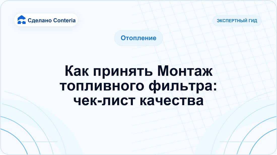 Как принять Монтаж топливного фильтра: чек-лист качества