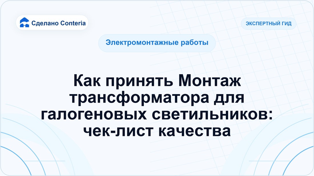 Как принять Монтаж трансформатора для галогеновых светильников: чек-лист качества