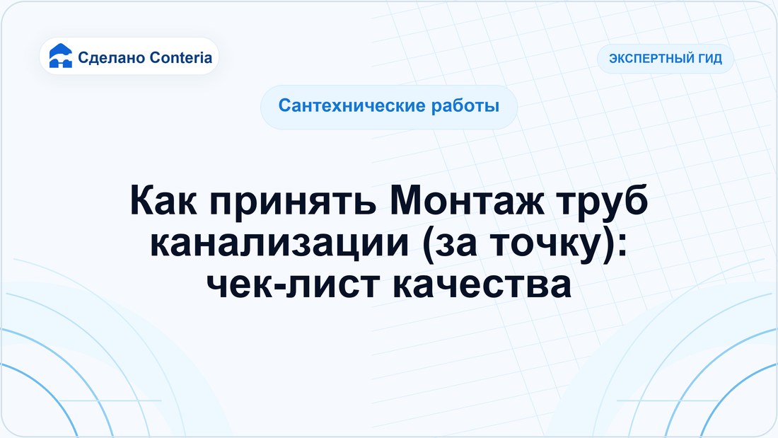 Как принять Монтаж труб канализации (за точку): чек-лист качества