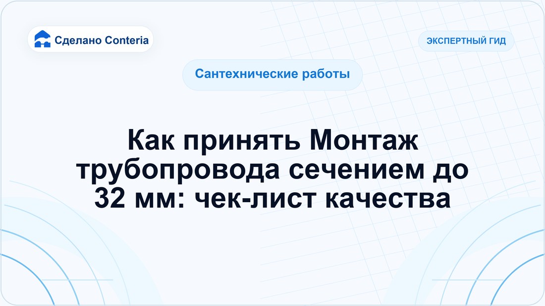 Как принять Монтаж трубопровода сечением до 32 мм: чек-лист качества