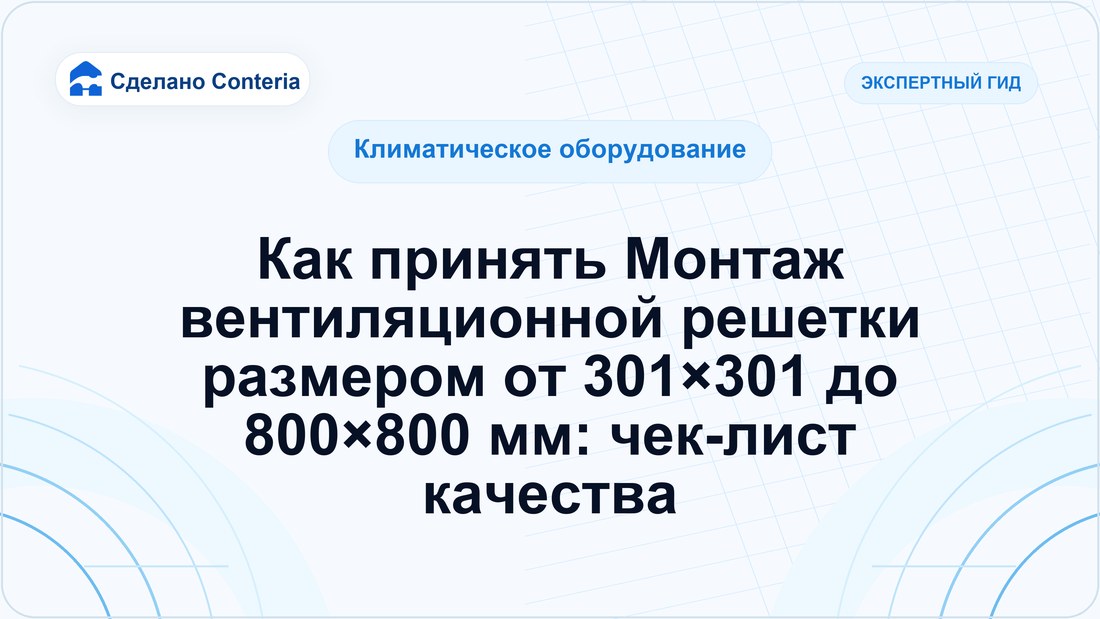 Как принять Монтаж вентиляционной решетки размером от 301×301 до 800×800 мм: чек-лист качества