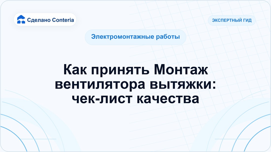 Как принять Монтаж вентилятора вытяжки: чек-лист качества