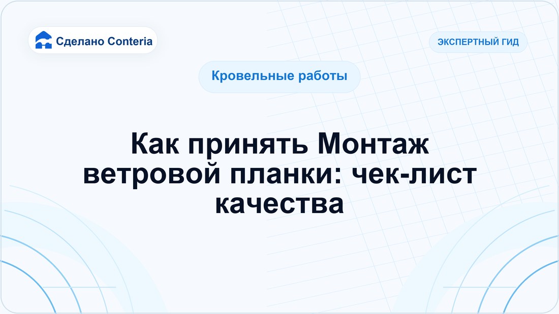 Как принять Монтаж ветровой планки: чек-лист качества
