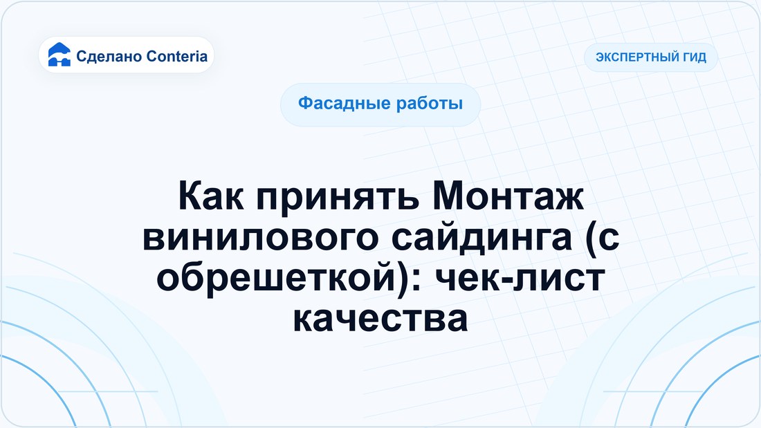 Как принять Монтаж винилового сайдинга (с обрешеткой): чек-лист качества