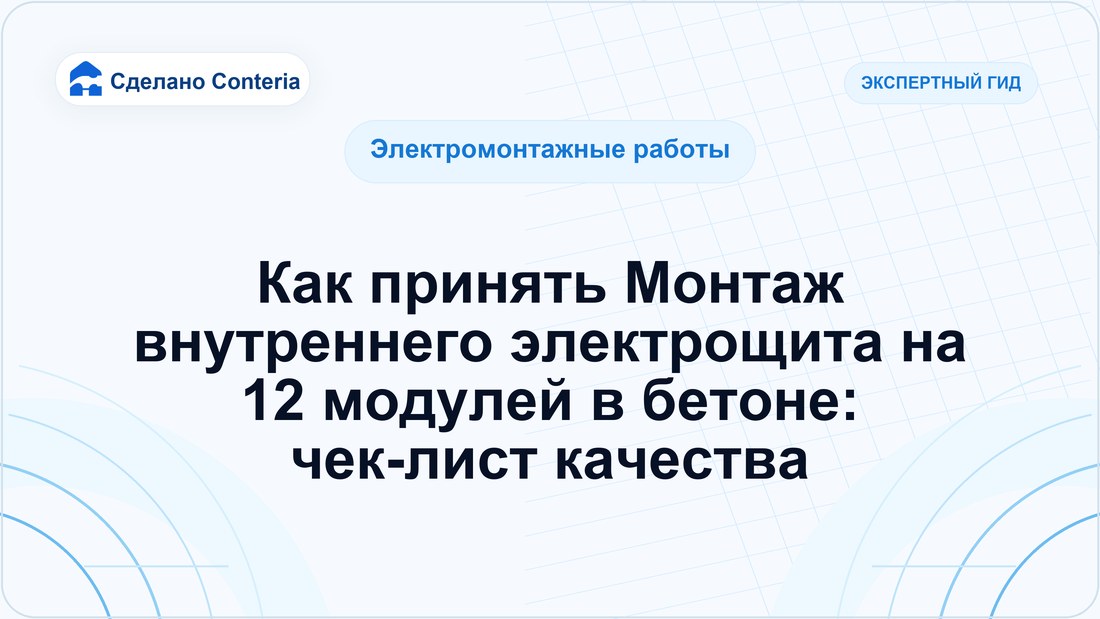 Как принять Монтаж внутреннего электрощита на 12 модулей в бетоне: чек-лист качества