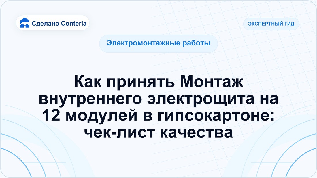 Как принять Монтаж внутреннего электрощита на 12 модулей в гипсокартоне: чек-лист качества