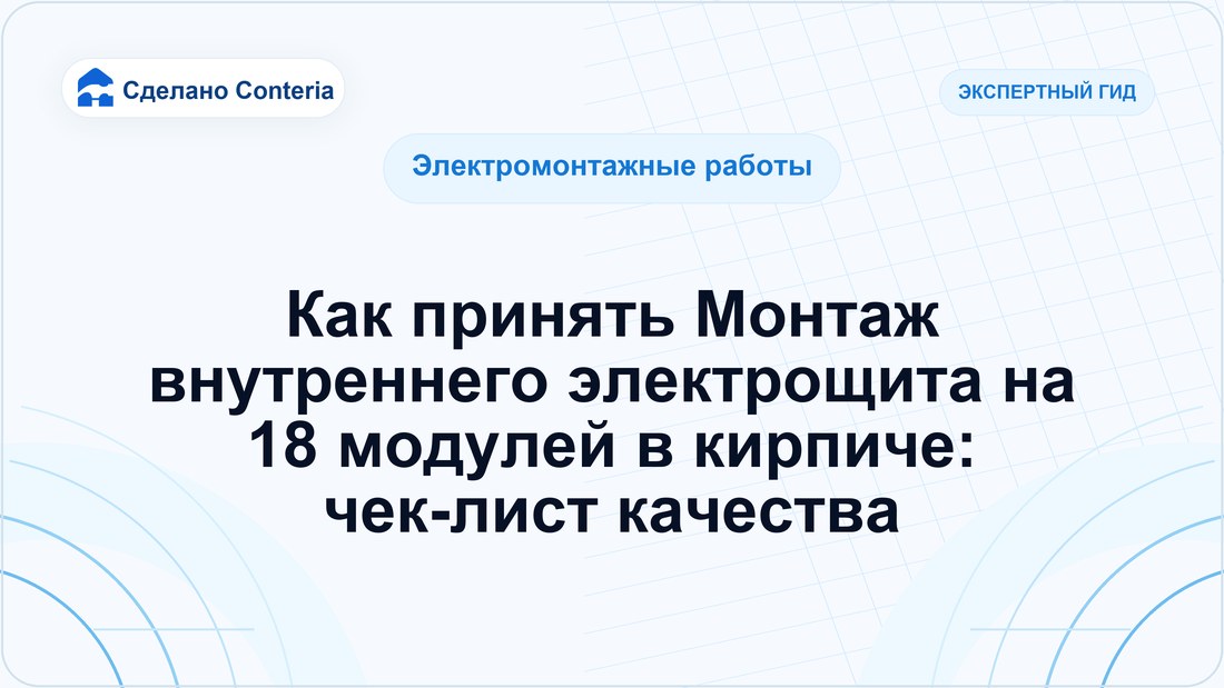 Как принять Монтаж внутреннего электрощита на 18 модулей в кирпиче: чек-лист качества