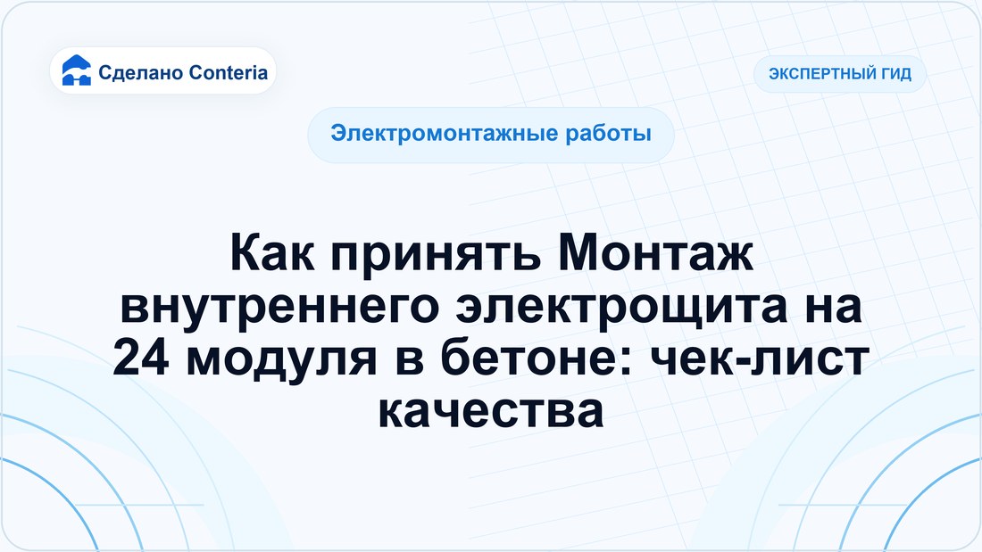 Как принять Монтаж внутреннего электрощита на 24 модуля в бетоне: чек-лист качества