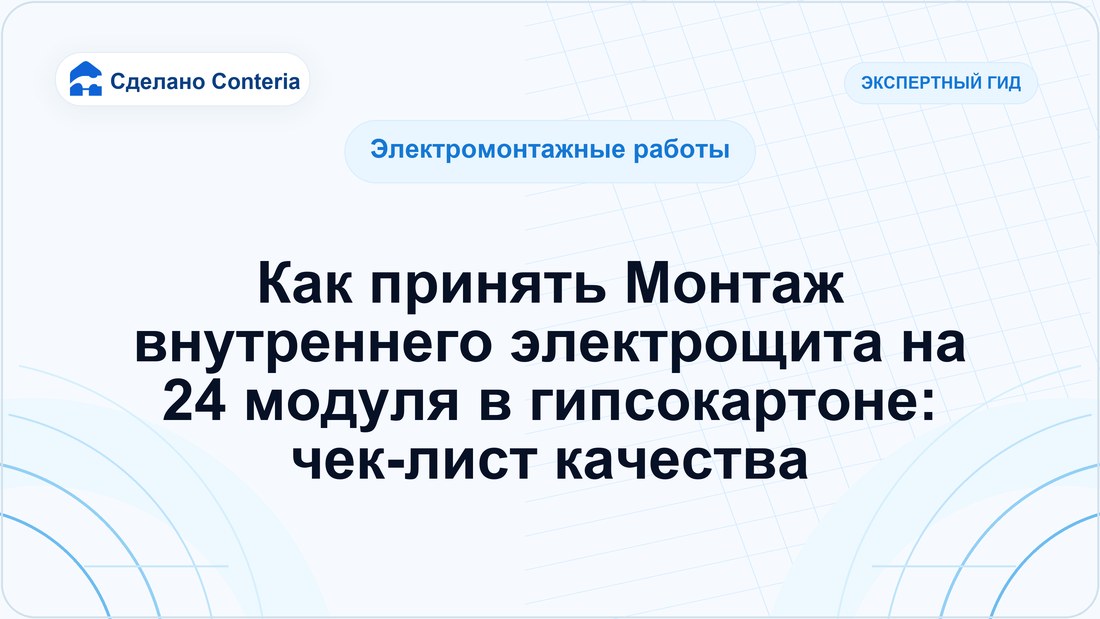 Как принять Монтаж внутреннего электрощита на 24 модуля в гипсокартоне: чек-лист качества