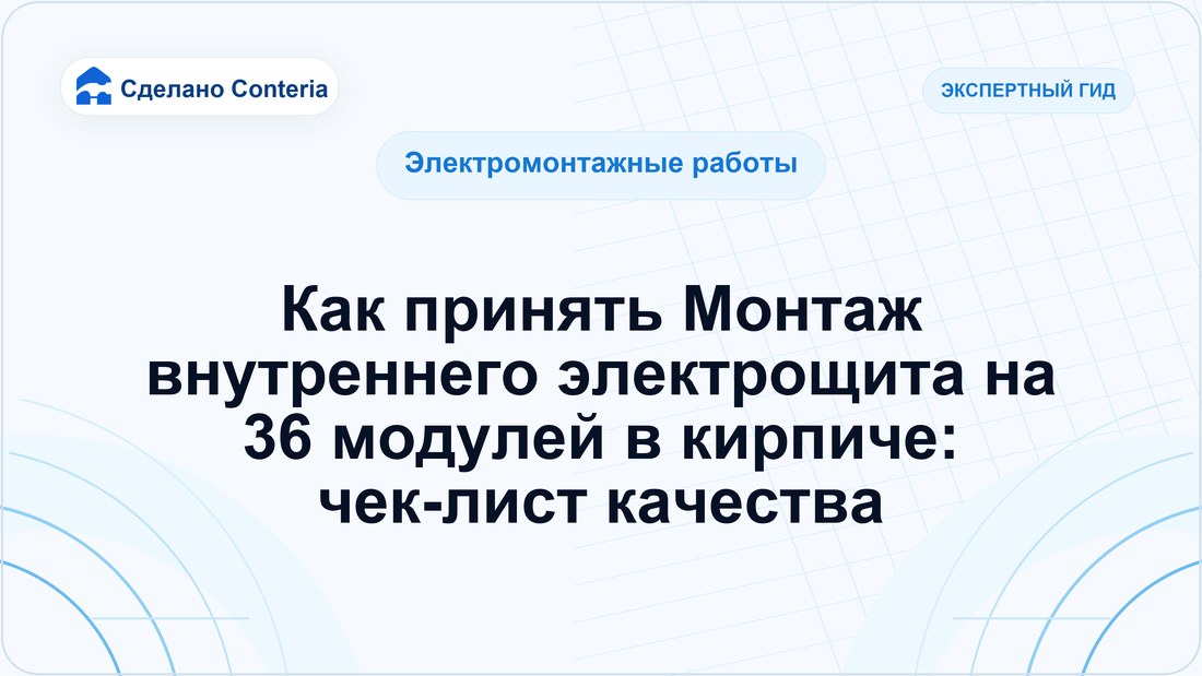 Как принять Монтаж внутреннего электрощита на 36 модулей в кирпиче: чек-лист качества