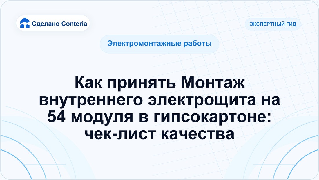 Как принять Монтаж внутреннего электрощита на 54 модуля в гипсокартоне: чек-лист качества