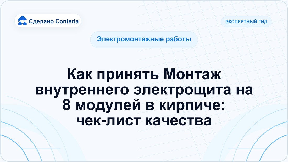 Как принять Монтаж внутреннего электрощита на 8 модулей в кирпиче: чек-лист качества