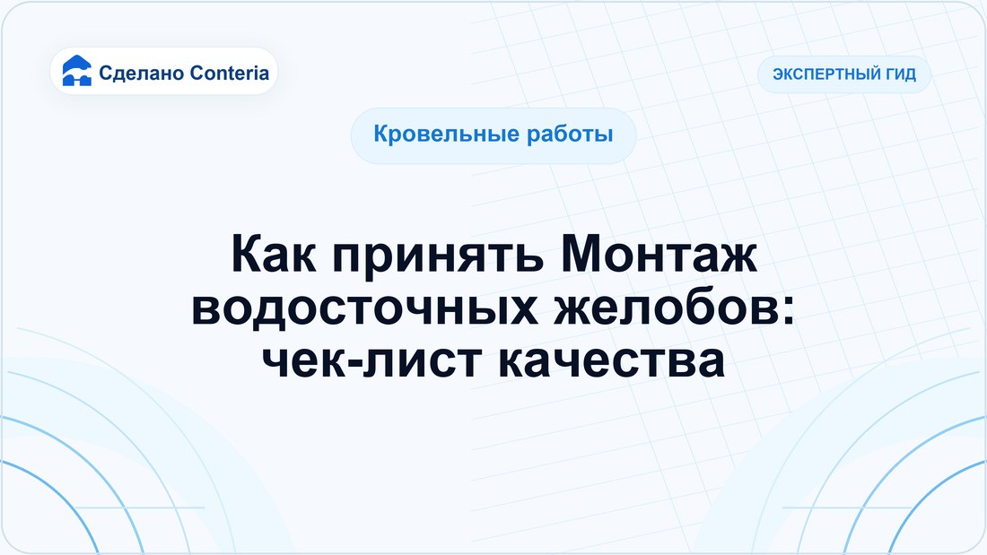 Как принять Монтаж водосточных желобов: чек-лист качества