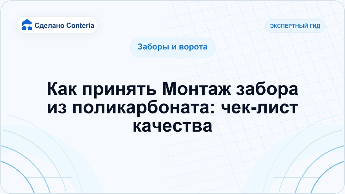 Как принять Монтаж забора из поликарбоната: чек-лист качества