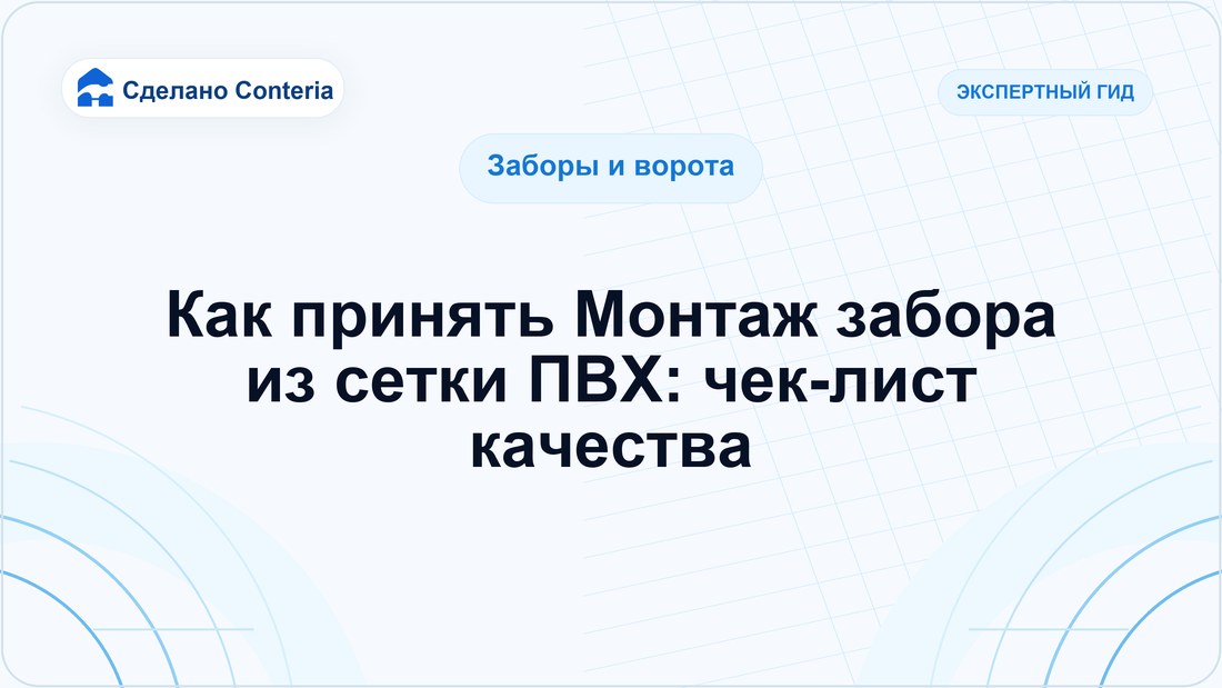 Как принять Монтаж забора из сетки ПВХ: чек-лист качества