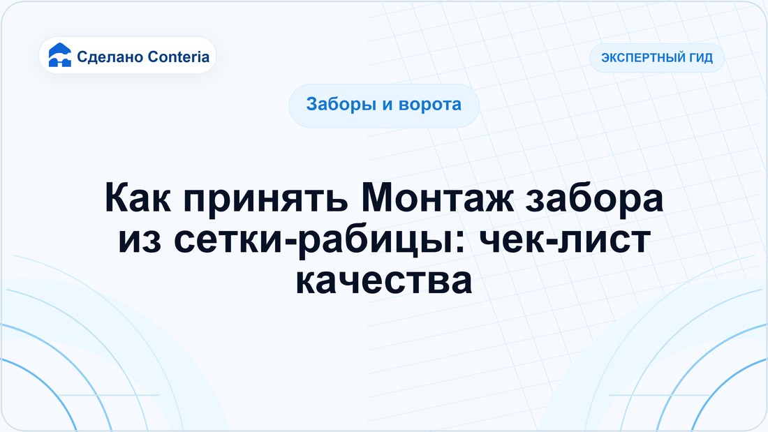 Как принять Монтаж забора из сетки-рабицы: чек-лист качества