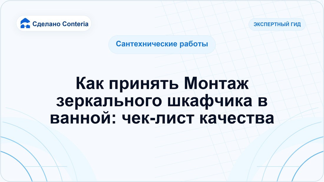 Как принять Монтаж зеркального шкафчика в ванной: чек-лист качества