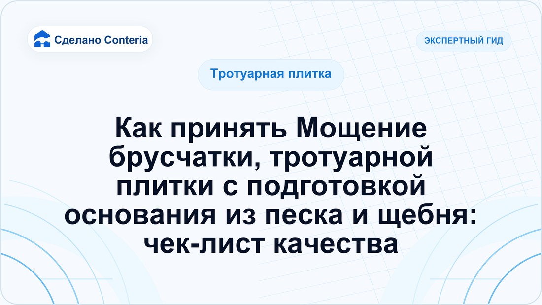 Как принять Мощение брусчатки, тротуарной плитки с подготовкой основания из песка и щебня: чек-лист качества