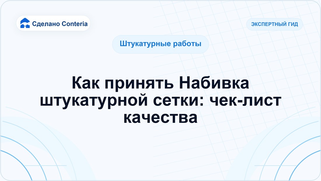 Как принять Набивка штукатурной сетки: чек-лист качества